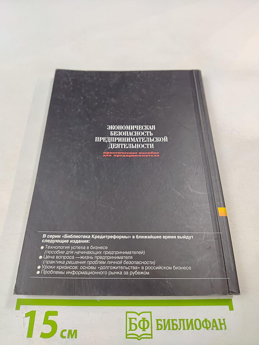 Экономическая безопасность предпринимательской деятельности