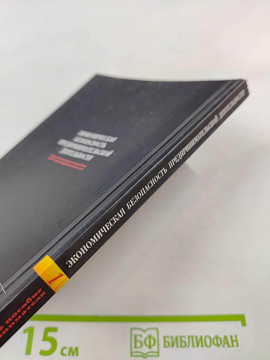 Экономическая безопасность предпринимательской деятельности