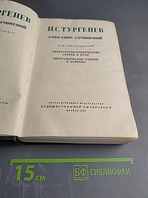 Собрание сочинений. Том одиннадцатый: Литературно-критические статьи и речи. Биографические очерки и заметки