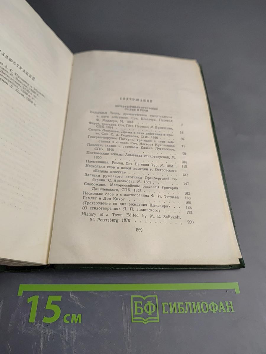 Собрание сочинений. Том одиннадцатый: Литературно-критические статьи и речи. Биографические очерки и заметки