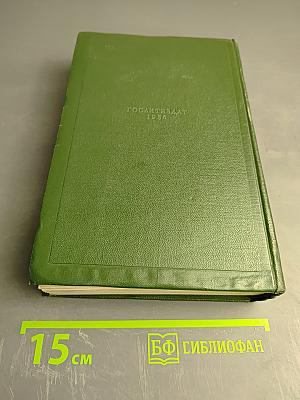 Собрание сочинений. Том одиннадцатый: Литературно-критические статьи и речи. Биографические очерки и заметки