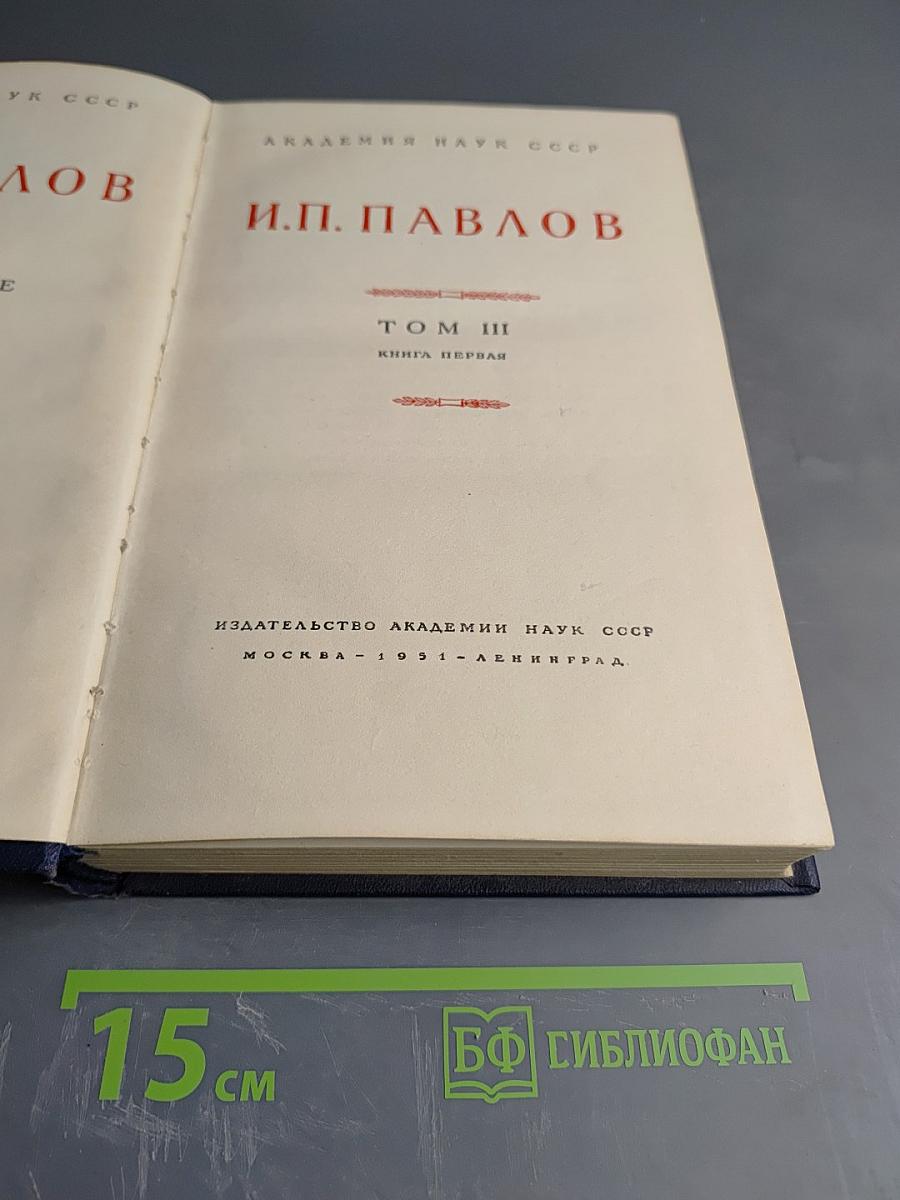 Полное собрание сочинений. Том III. Книга первая