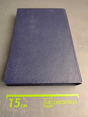 Полное собрание сочинений. Том III. Книга первая