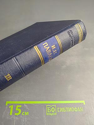 Полное собрание сочинений. Том III. Книга первая