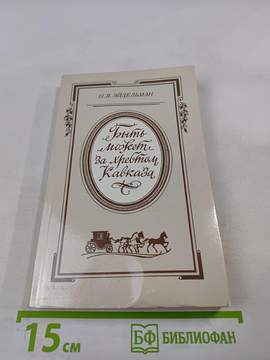 Быть может, за хребтом Кавказа