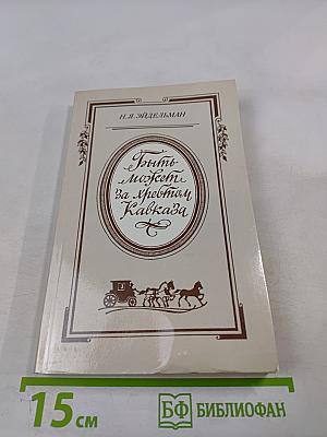 Быть может, за хребтом Кавказа