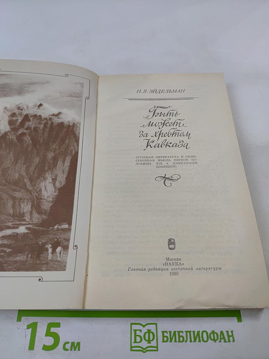 Быть может, за хребтом Кавказа