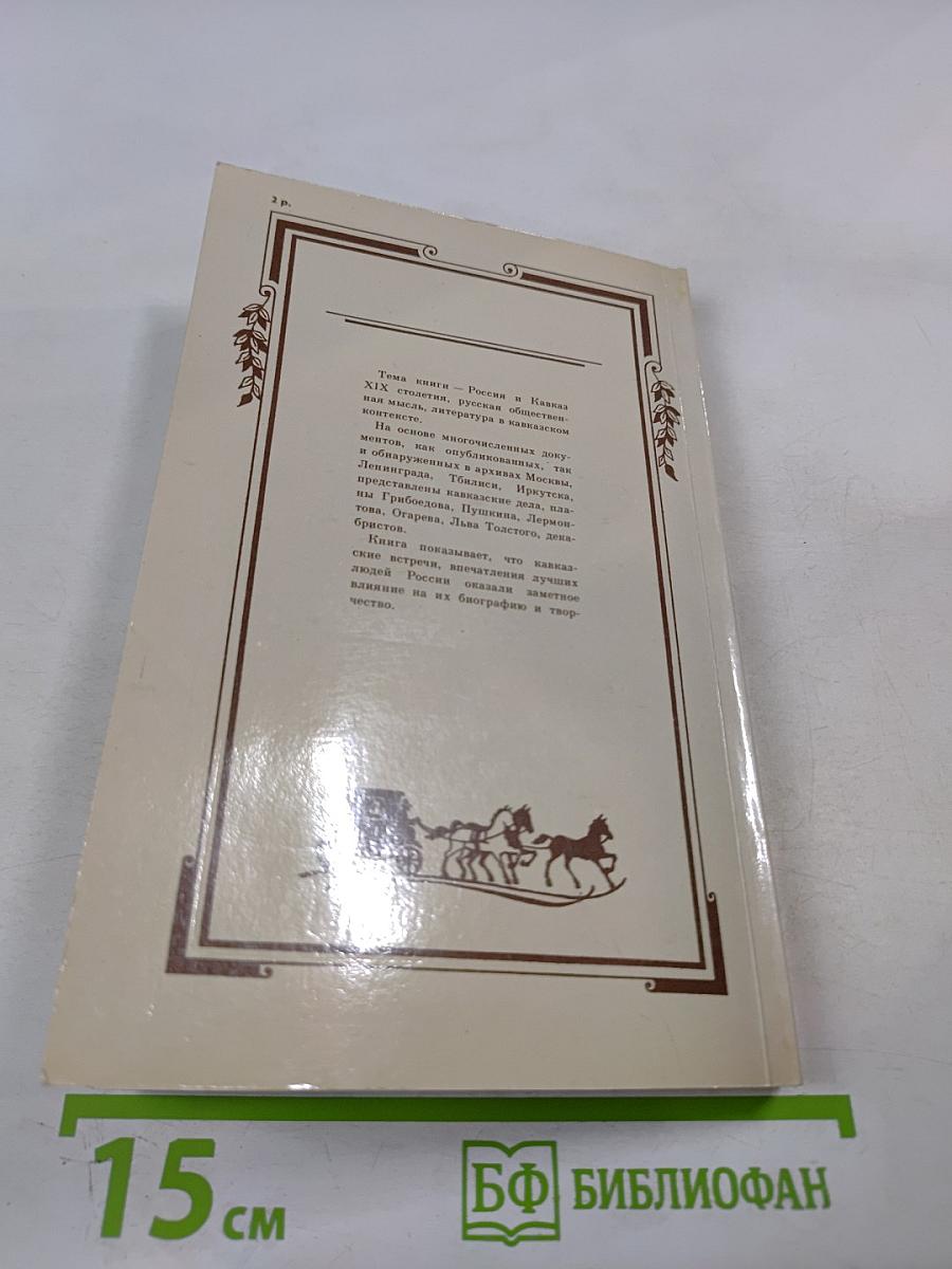 Быть может, за хребтом Кавказа