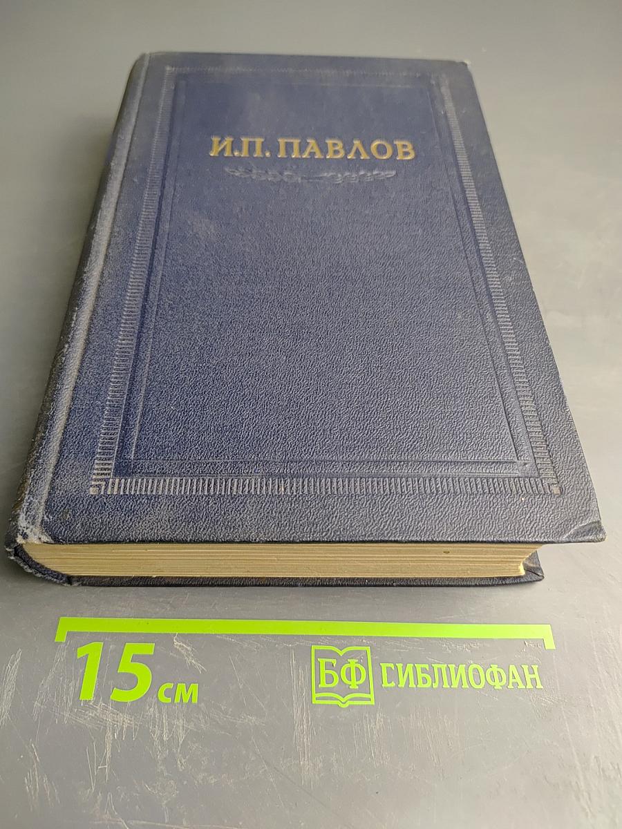 И.П. Павлов Том I