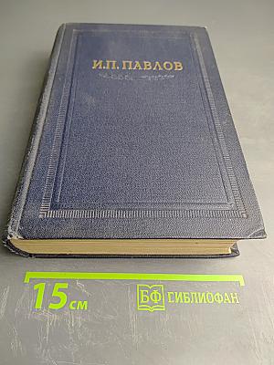 И.П. Павлов Том I