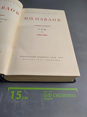 И.П. Павлов Том I