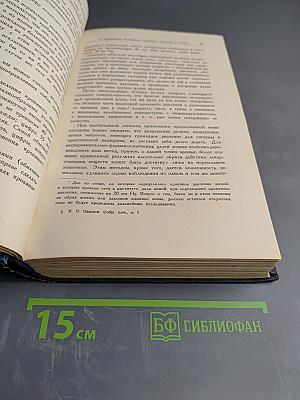 И.П. Павлов Том I