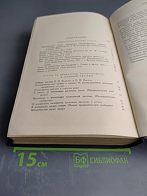 И.П. Павлов Том I