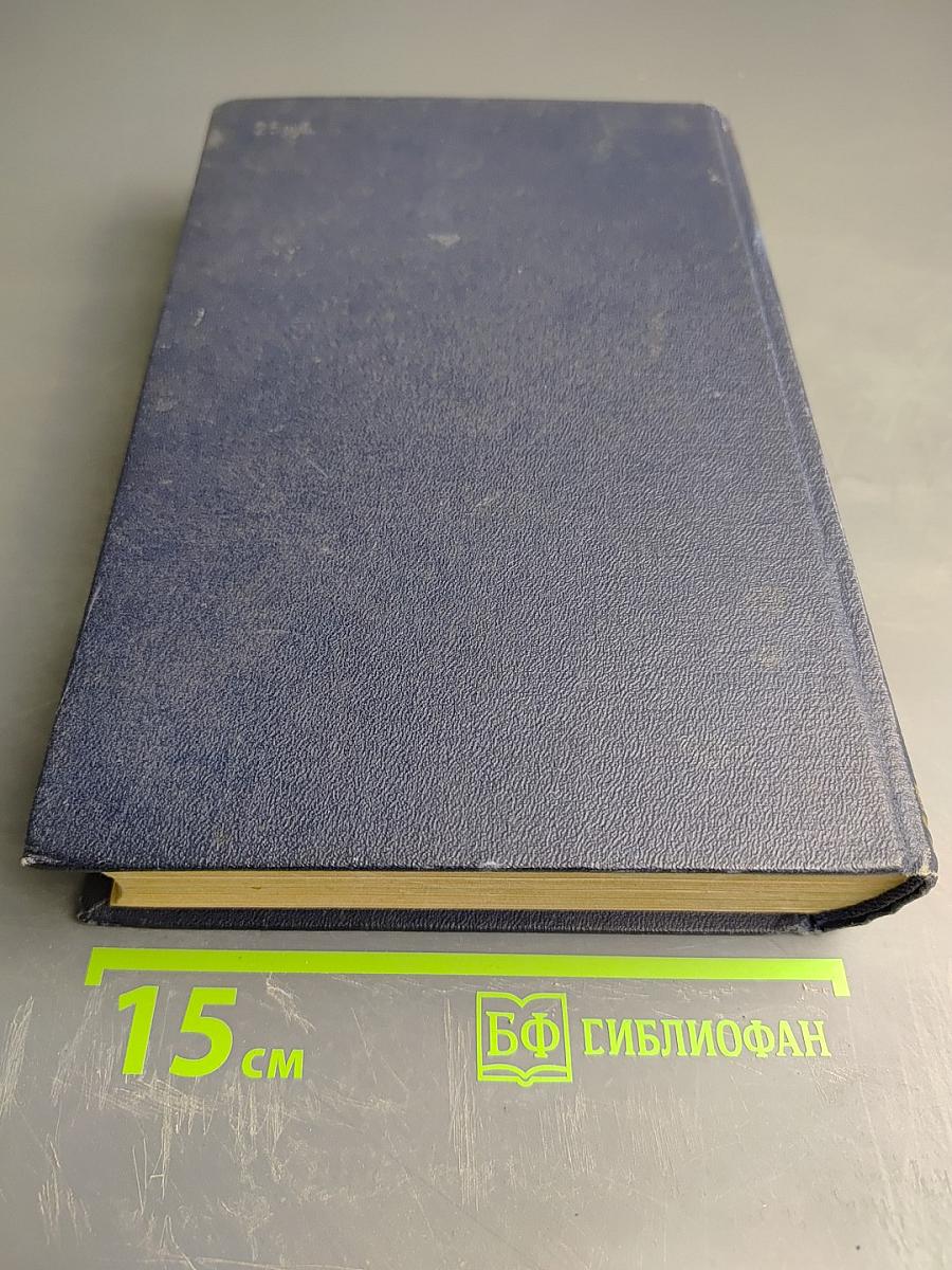 И.П. Павлов Том I