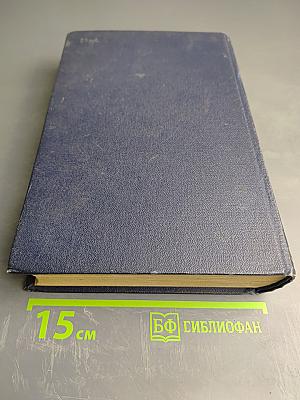 И.П. Павлов Том I