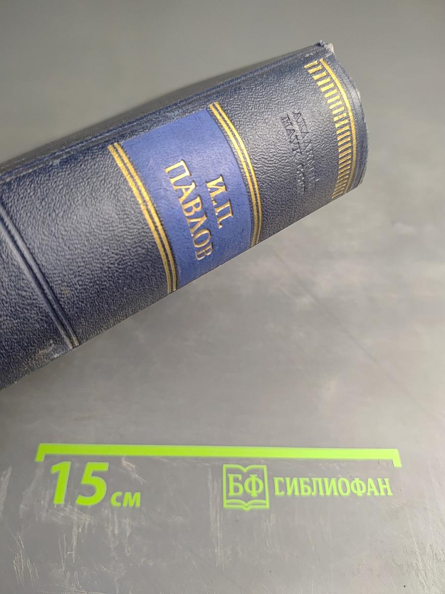 И.П. Павлов Том I