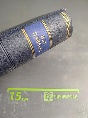 И.П. Павлов Том I