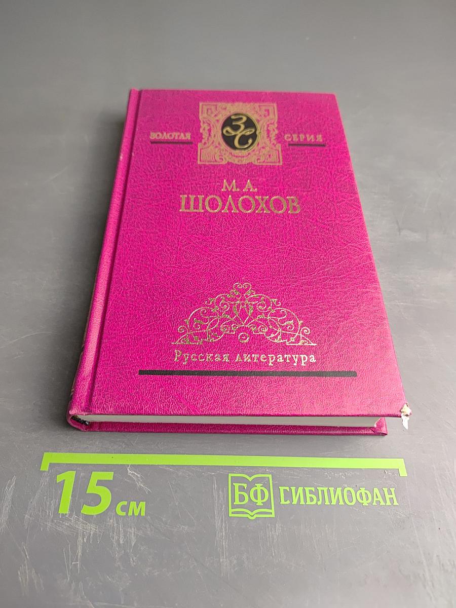 Собрание сочинений в 5 т. Том четвертый. Поднятая целина. Книга вторая (окончание)