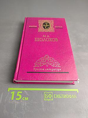 Собрание сочинений в 5 т. Том четвертый. Поднятая целина. Книга вторая (окончание)