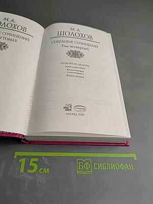 Собрание сочинений в 5 т. Том четвертый. Поднятая целина. Книга вторая (окончание)