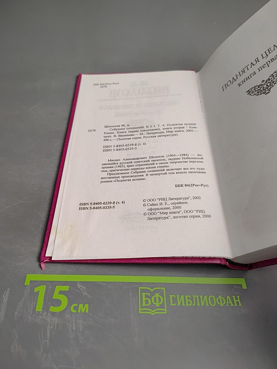 Собрание сочинений в 5 т. Том четвертый. Поднятая целина. Книга вторая (окончание)