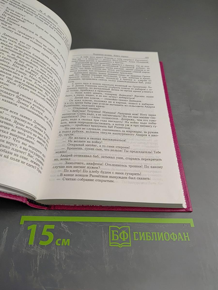 Собрание сочинений в 5 т. Том четвертый. Поднятая целина. Книга вторая (окончание)