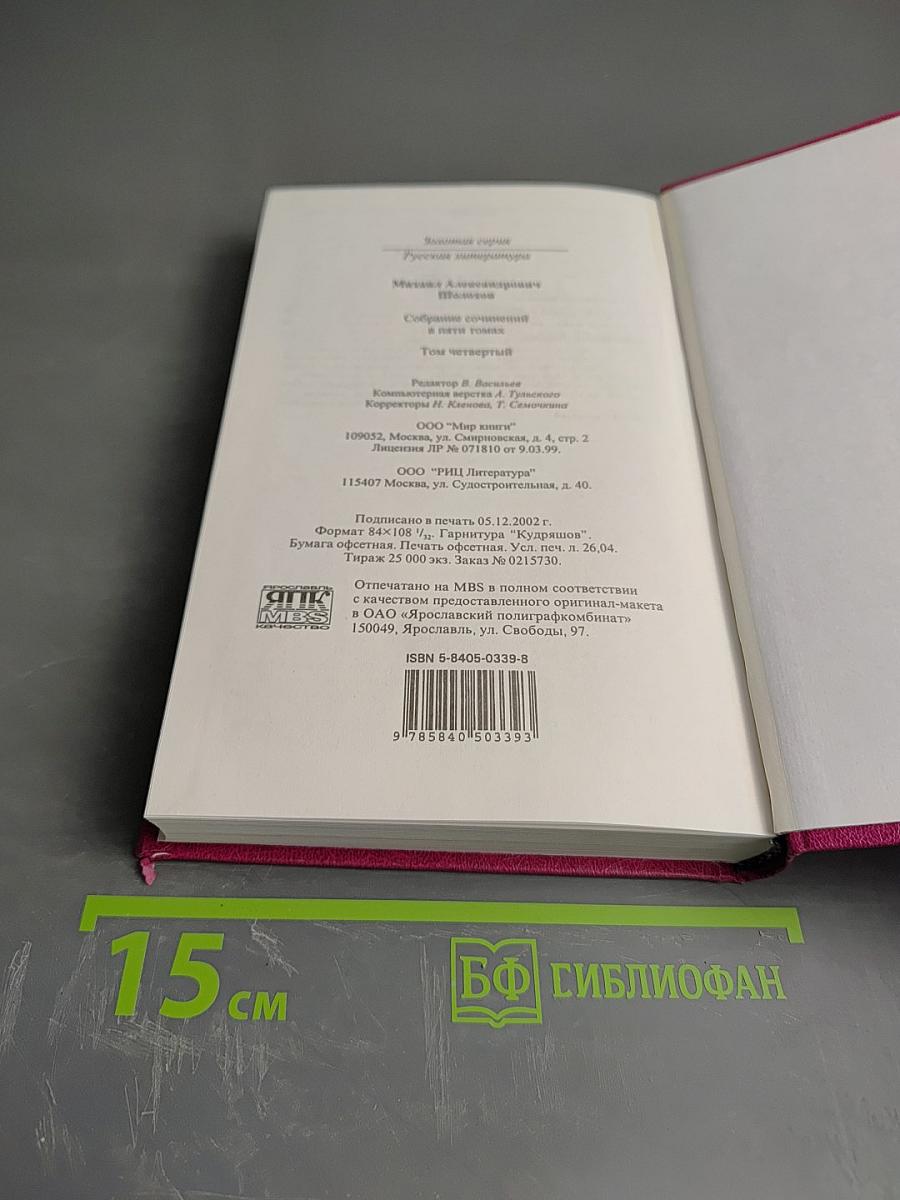 Собрание сочинений в 5 т. Том четвертый. Поднятая целина. Книга вторая (окончание)