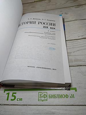 История России. XIX век. 8 класс