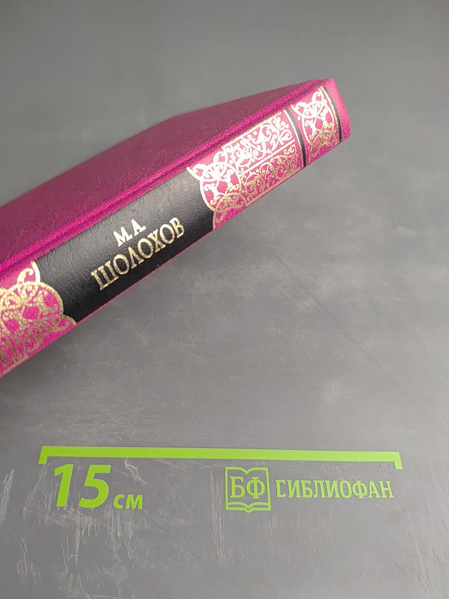 Собрание сочинений в 5 т. Том четвертый. Поднятая целина. Книга вторая (окончание)