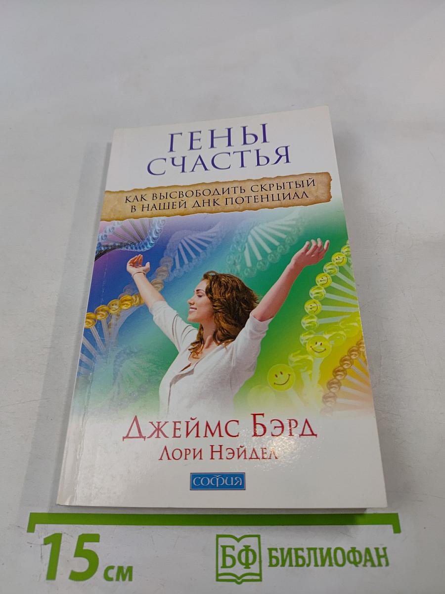 Гены счастья