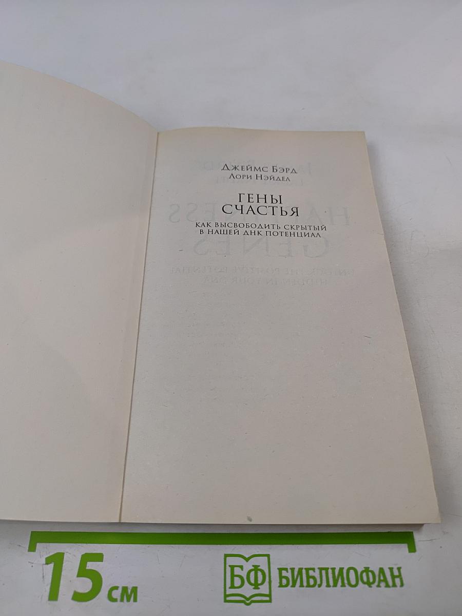 Гены счастья