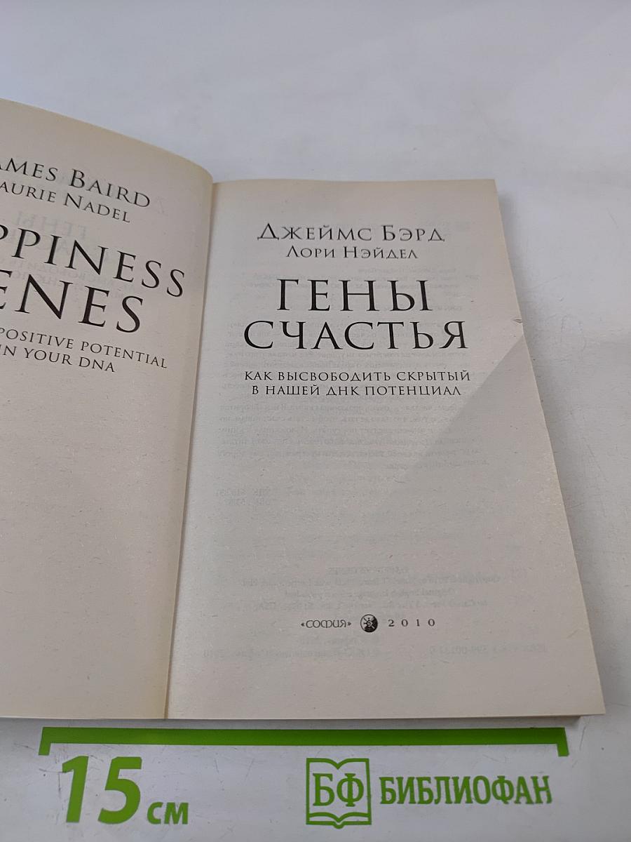 Гены счастья