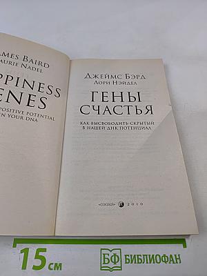 Гены счастья