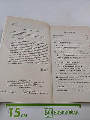 Гены счастья