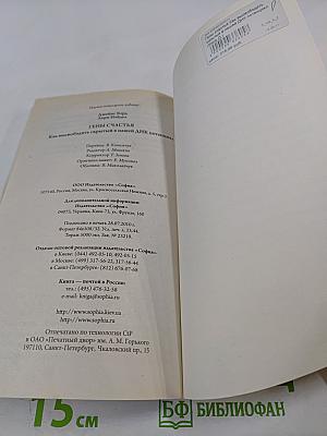 Гены счастья