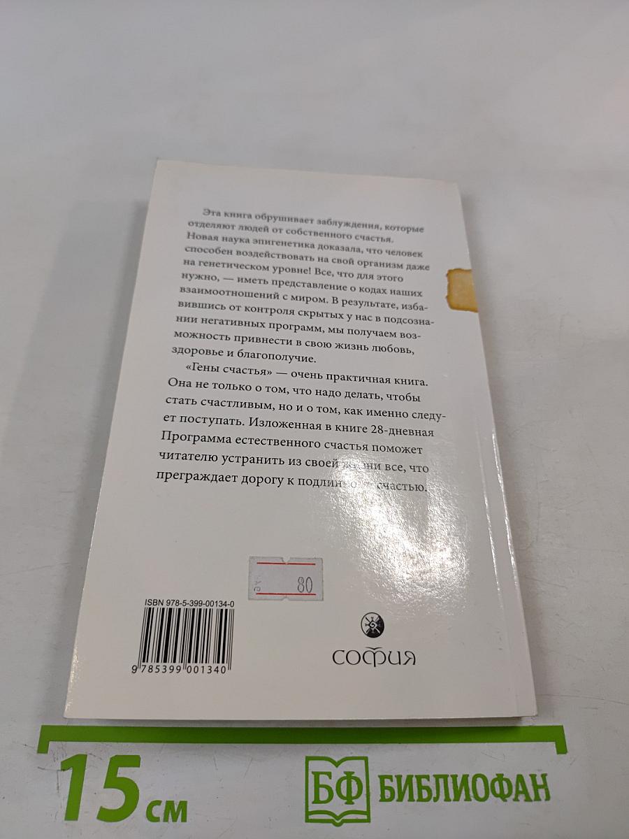 Гены счастья