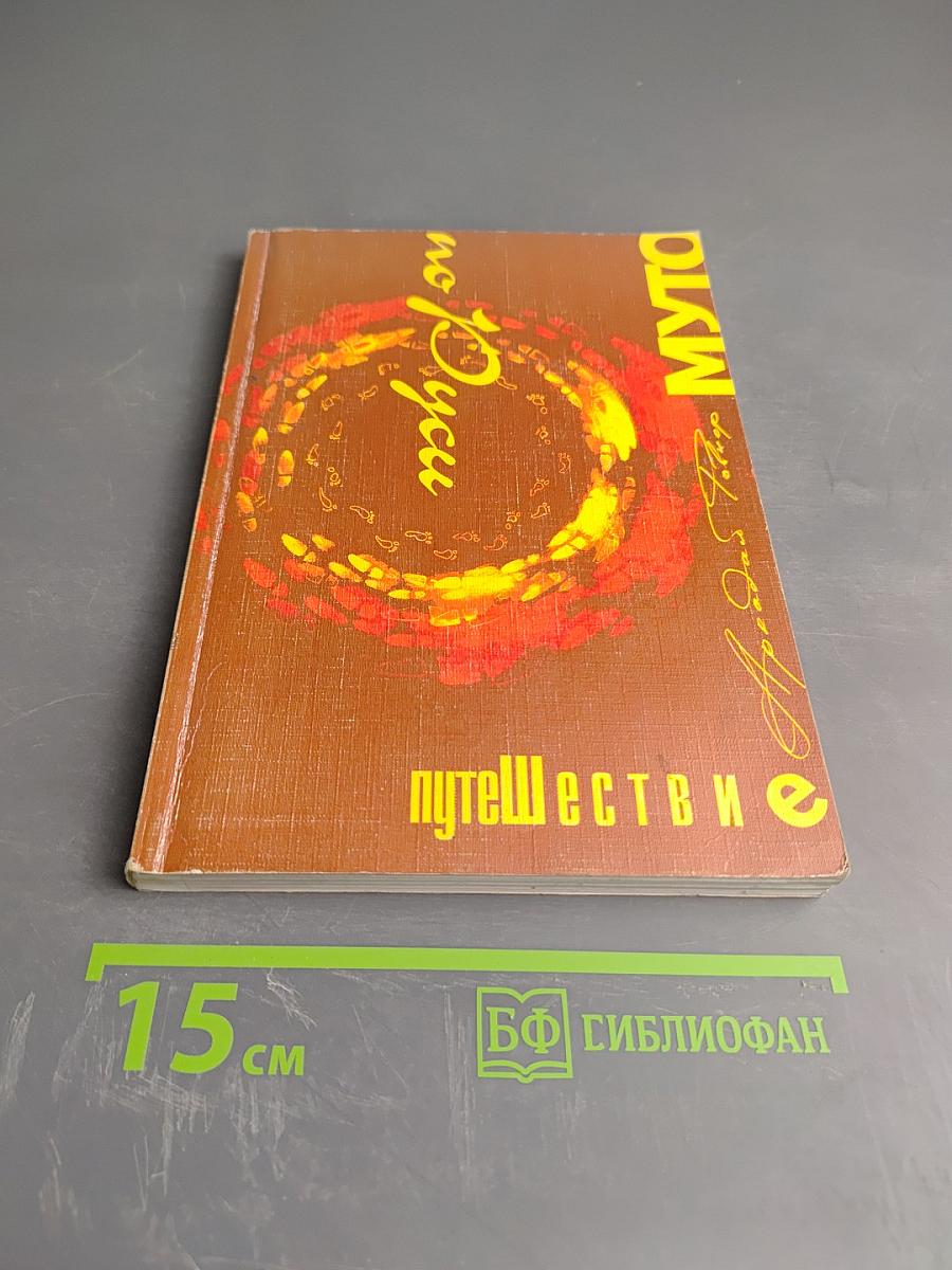 Путешествие Муто по Руси