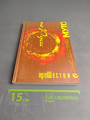 Путешествие Муто по Руси