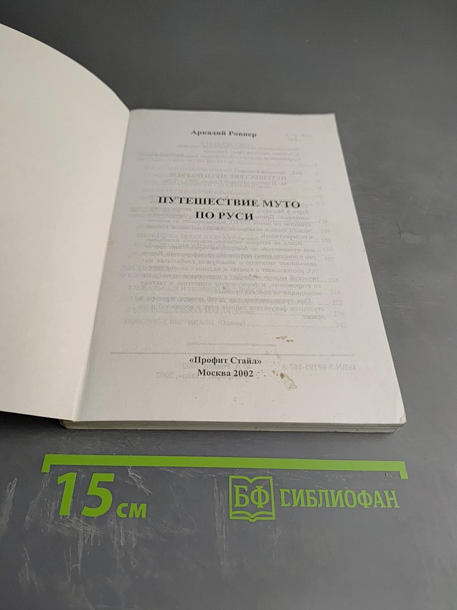 Путешествие Муто по Руси