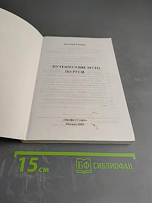 Путешествие Муто по Руси