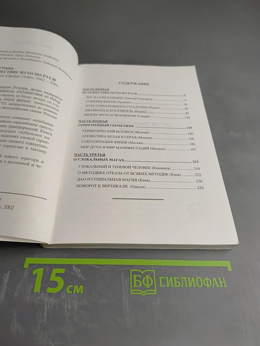 Путешествие Муто по Руси