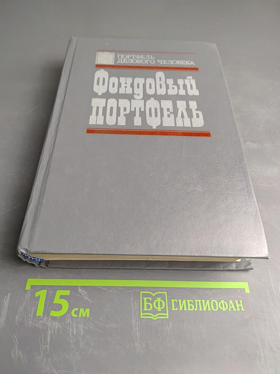 Фондовый портфель