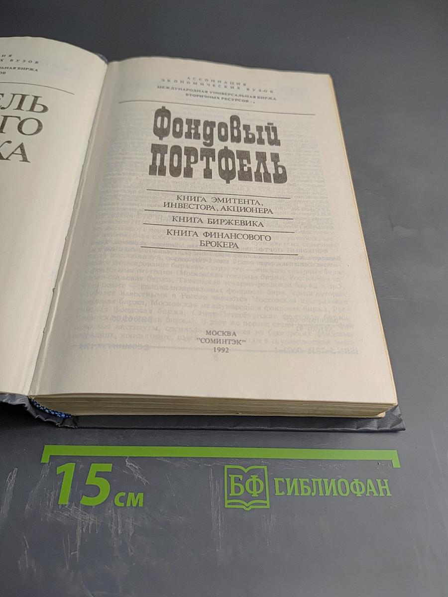 Фондовый портфель