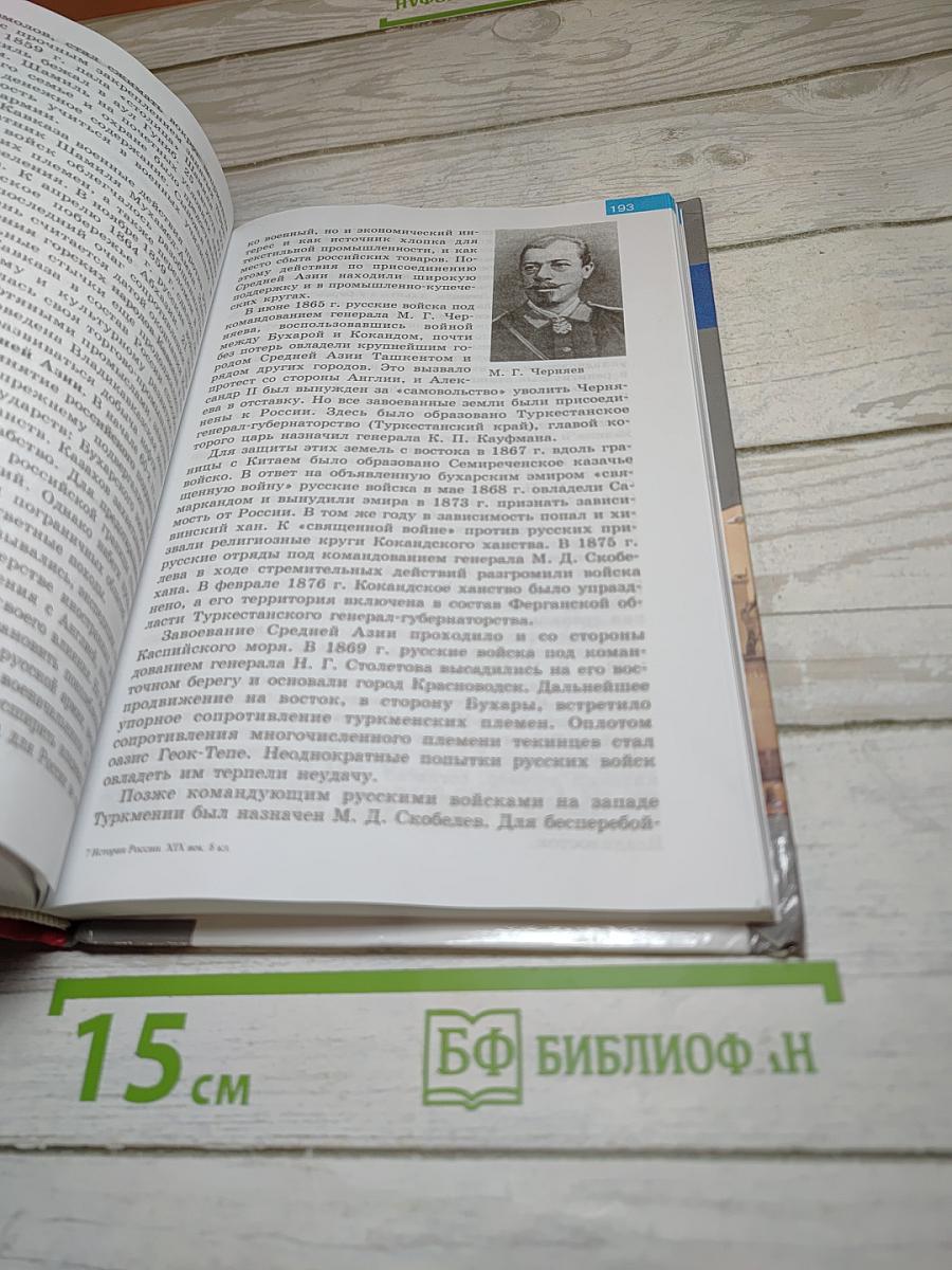 История России. XIX век. 8 класс