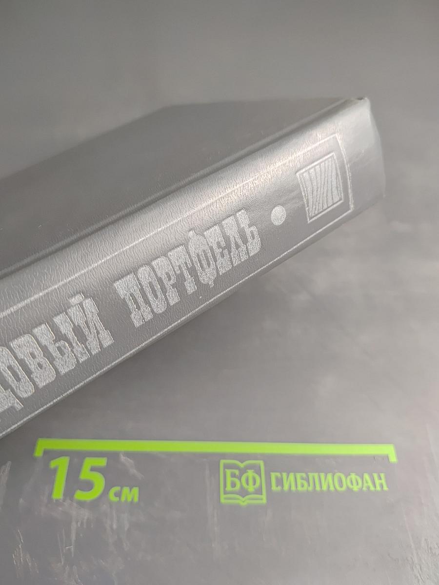 Фондовый портфель