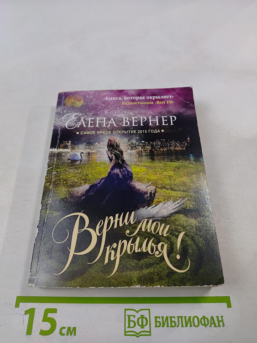 Верни мои крылья!