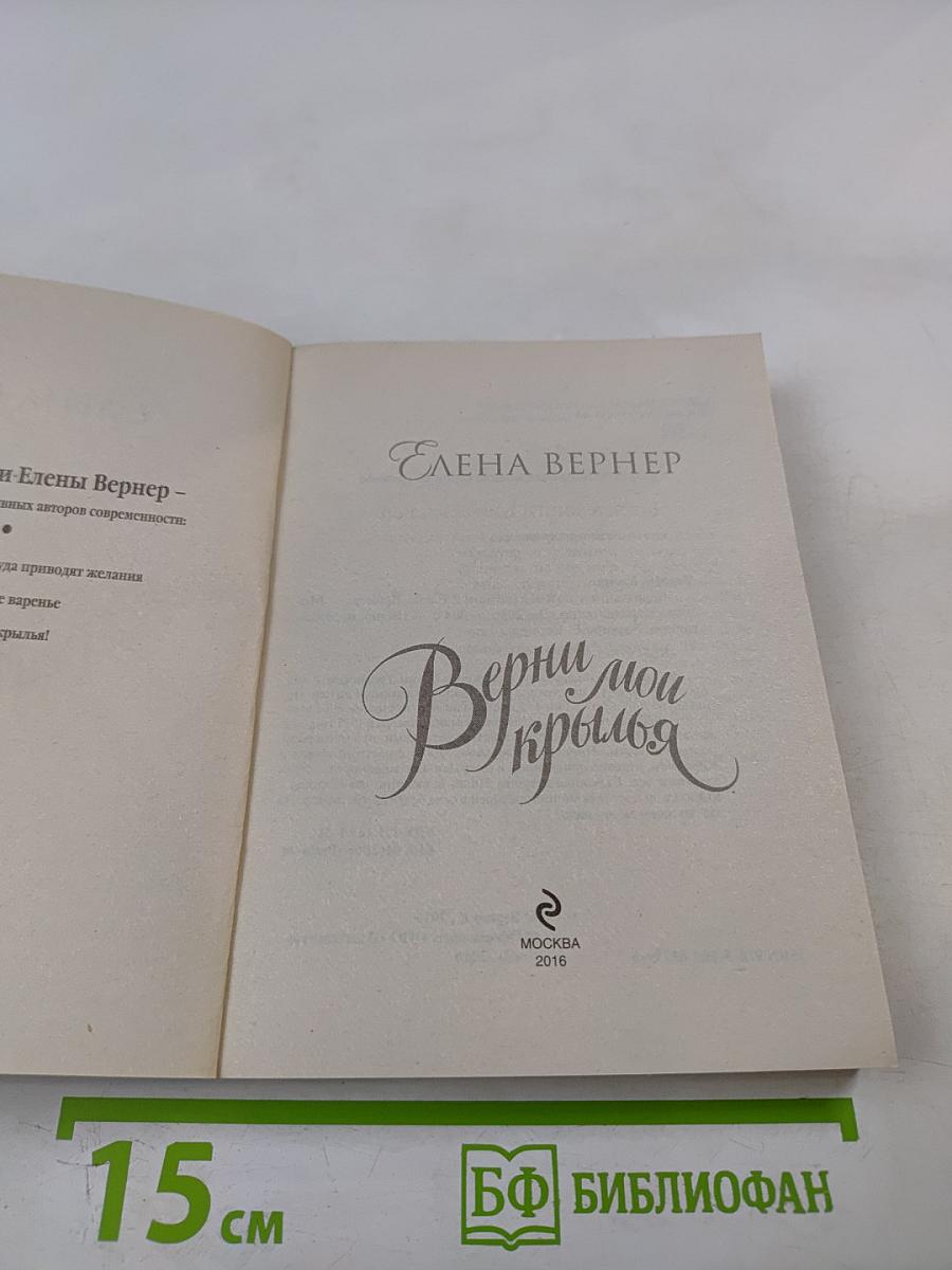 Верни мои крылья!