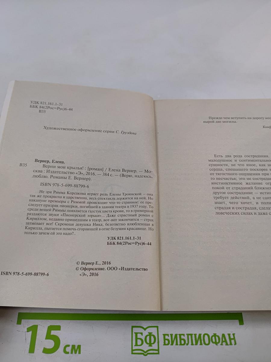 Верни мои крылья!