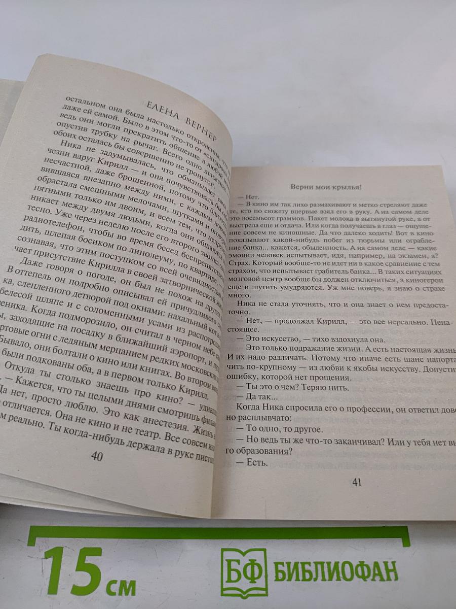 Верни мои крылья!