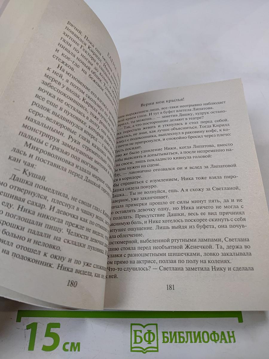 Верни мои крылья!